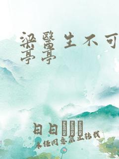 梁医生不可以季亭亭