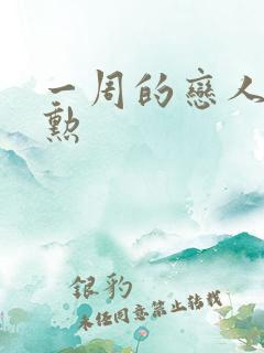 一周的恋人崔钟勋