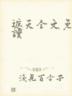 遮天全文免费阅读