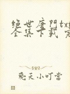 绝世唐门txt全集下载 完整版