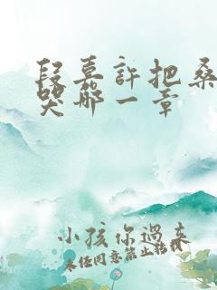 段嘉许把桑稚顶哭哪一章