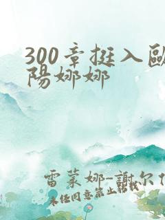 300章挺入欧阳娜娜