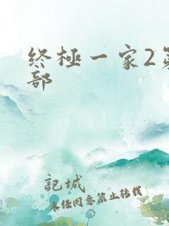 终极一家2第二部