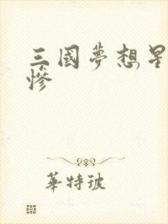 三国梦想星彩无惨