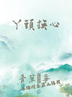 丫头换心