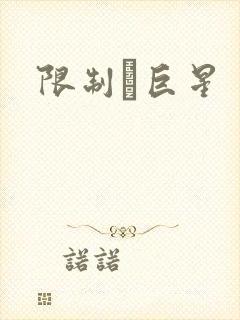 限制級巨星