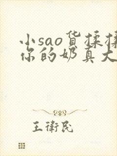 小sao货揉揉你的奶真大电影