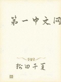 第一中文网