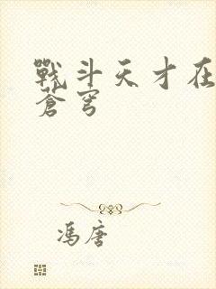 战斗天才在斗破苍穹