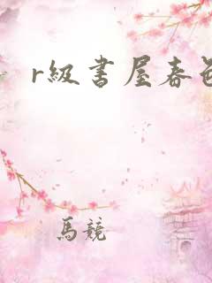 r级书屋春色吧