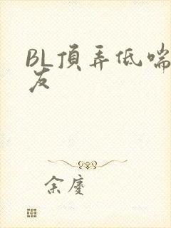 BL顶弄低喘室友
