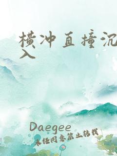 横冲直撞沉腰进入