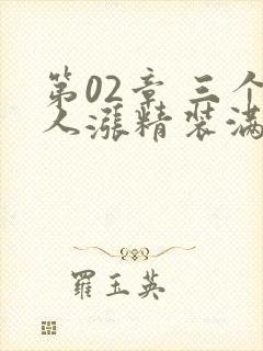 第02章 三个人涨精装满肚子