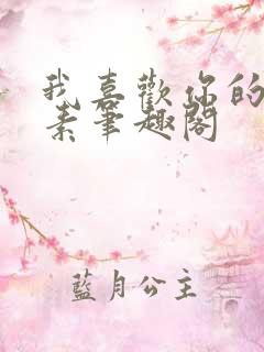 我喜欢你的信息素笔趣阁