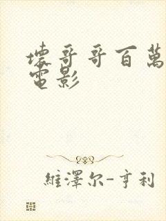 坏哥哥百万潮流电影