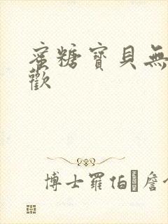 蜜糖宝贝无爱承欢