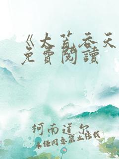 《太荒吞天诀》免费阅读