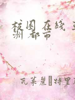 校园 在线 亚洲 都市