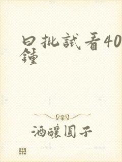 曰批试看40分钟