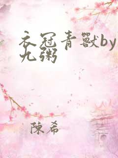 衣冠青兽by闻九粥