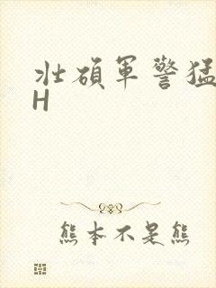 壮硕军警猛男高H