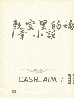 教室里的娇喘01章 小说