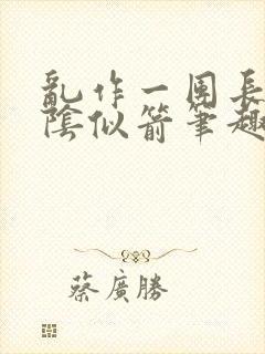 乱作一团长日光阴似箭笔趣阁