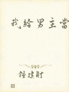 我给男主当嫂螋