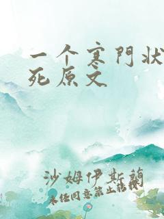 一个寒门状元之死原文