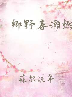 乡野春潮燃