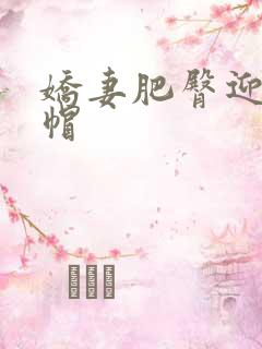 娇妻肥臀迎合绿帽