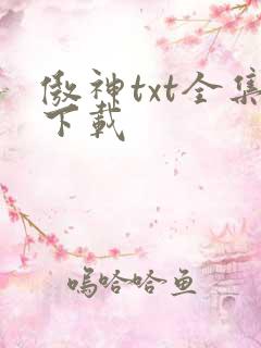 傲神txt全集下载