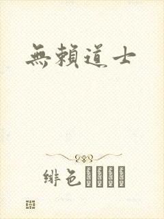 无赖道士