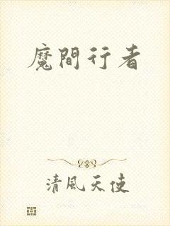魔间行者