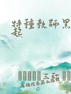 特种教师黑暗崛起