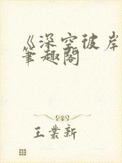 《深空彼岸》新笔趣阁