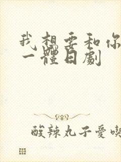 我想要和你融为一体日剧