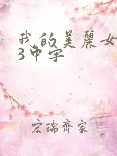我的美丽女邻居3中字