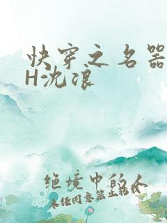 快穿之名器尤物H沈浪
