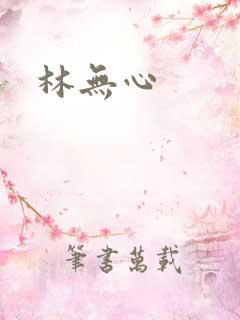 林无心
