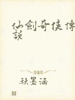 仙剑奇侠传三小说