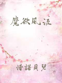 魔欲风流