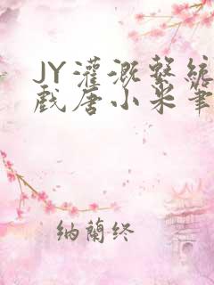 JY灌溉系统游戏唐小米笔趣阁