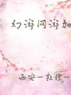 幻游网游加速器