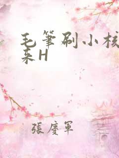 毛笔刷小核尿出来H