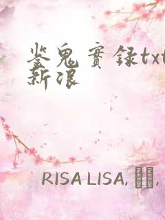 鉴鬼实录txt新浪