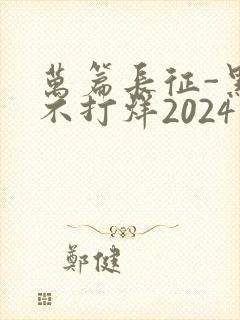 万篇长征-黑料不打烊2024