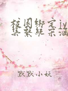 校园绑定jy收集系统宋涵