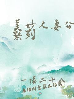 美妙人妻公务员系列