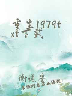 重生1979txt下载